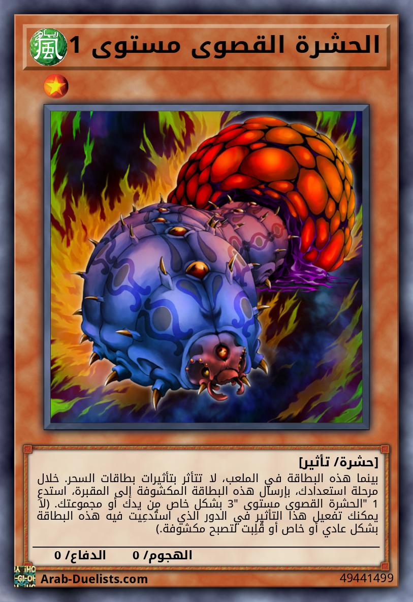 الحشرة القصوى مستوى 1