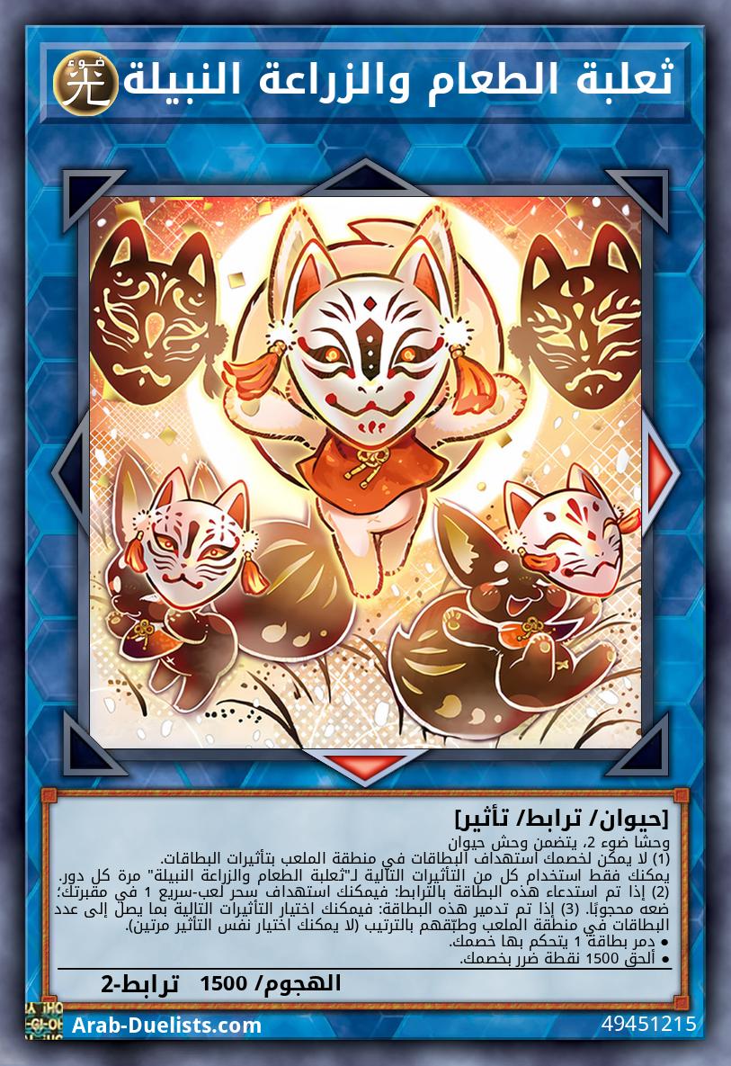 ثعلبة الطعام والزراعة النبيلة