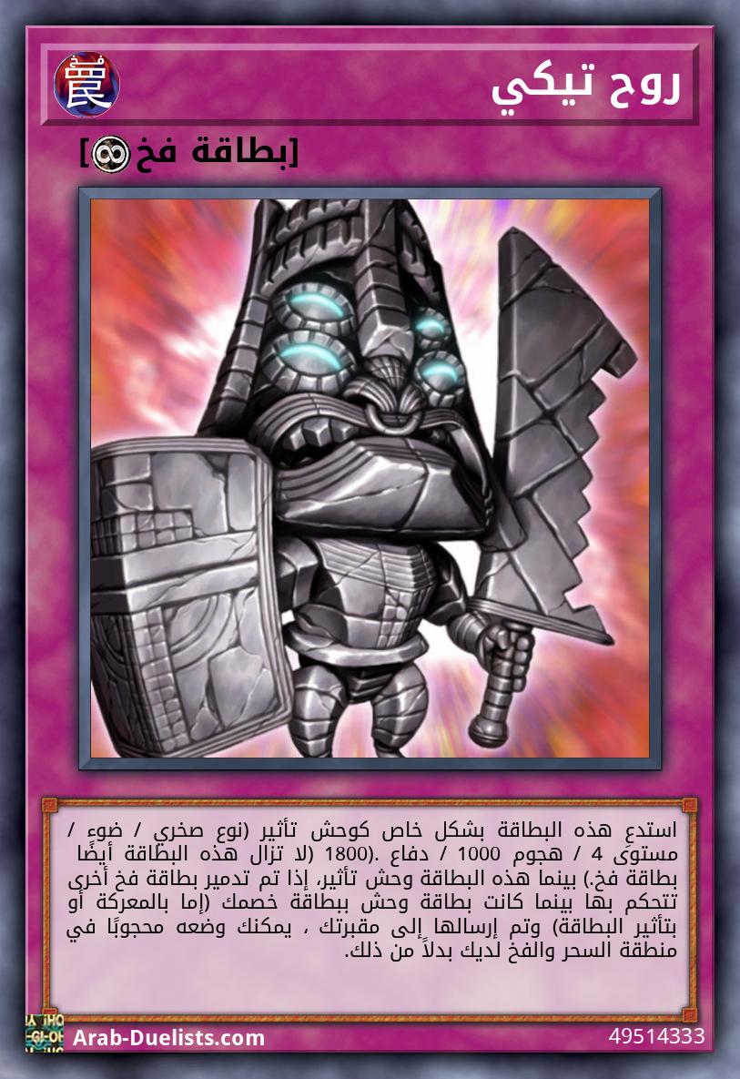 روح تيكي