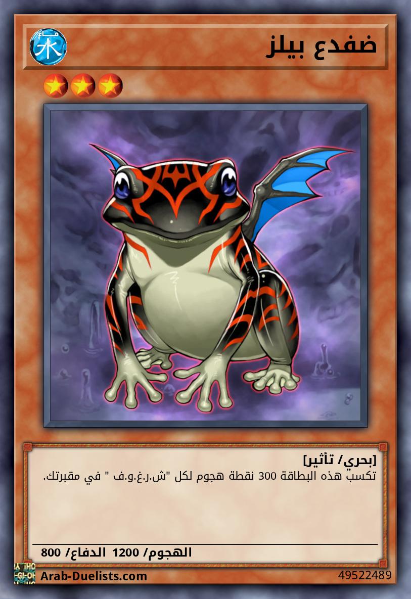 ضفدع بيلز