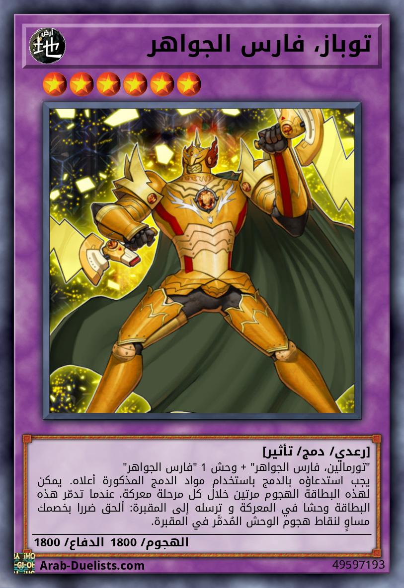 توباز، فارس الجواهر
