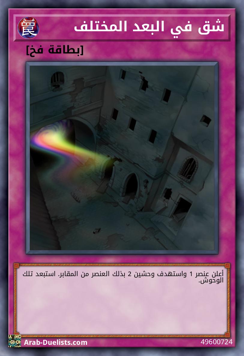 شق في البعد المختلف