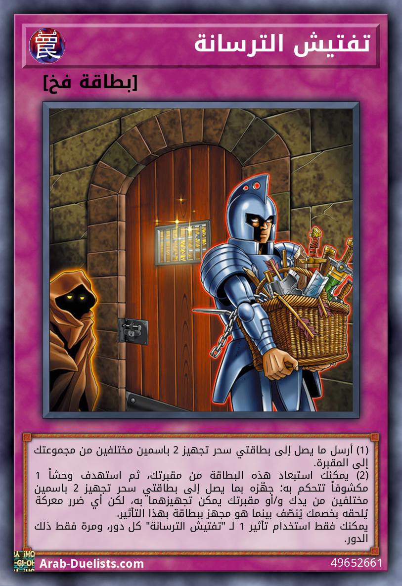 تفتيش الترسانة