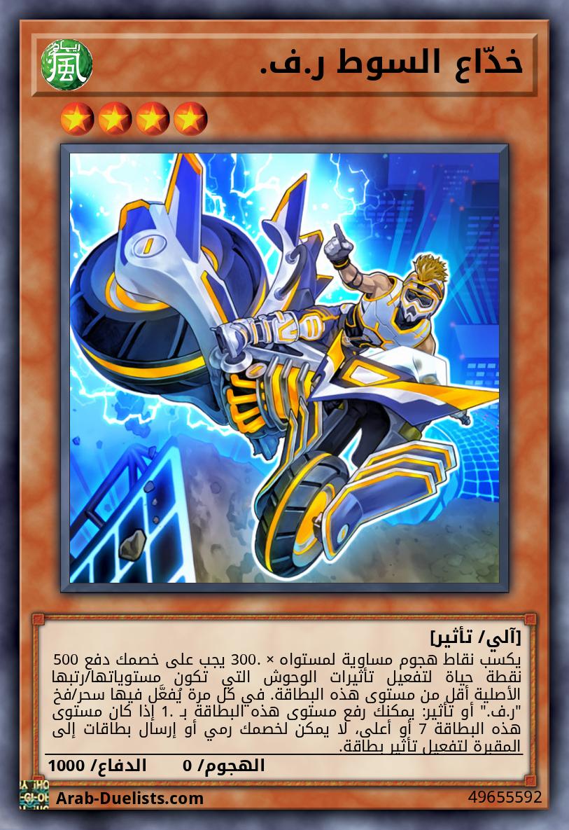 خدّاع السوط ر.ف.