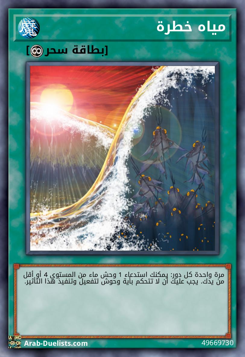 مياه خطرة