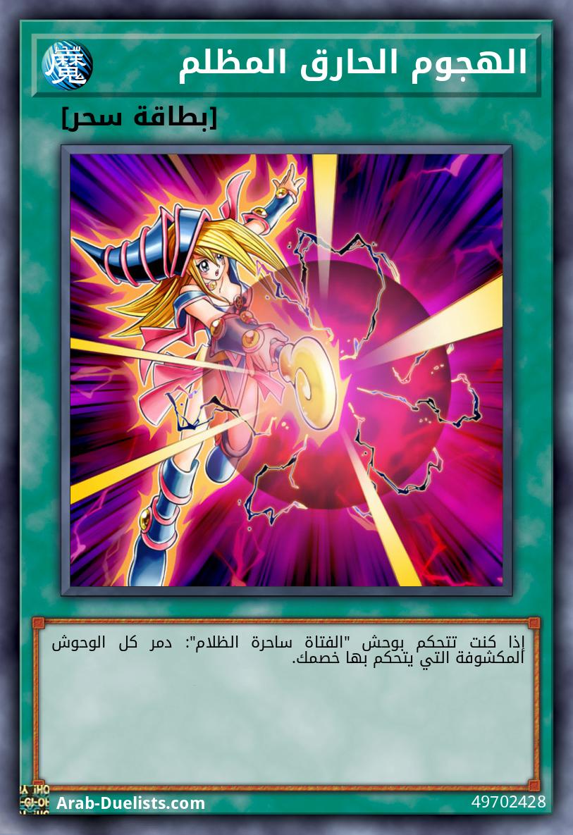 الهجوم الحارق المظلم 