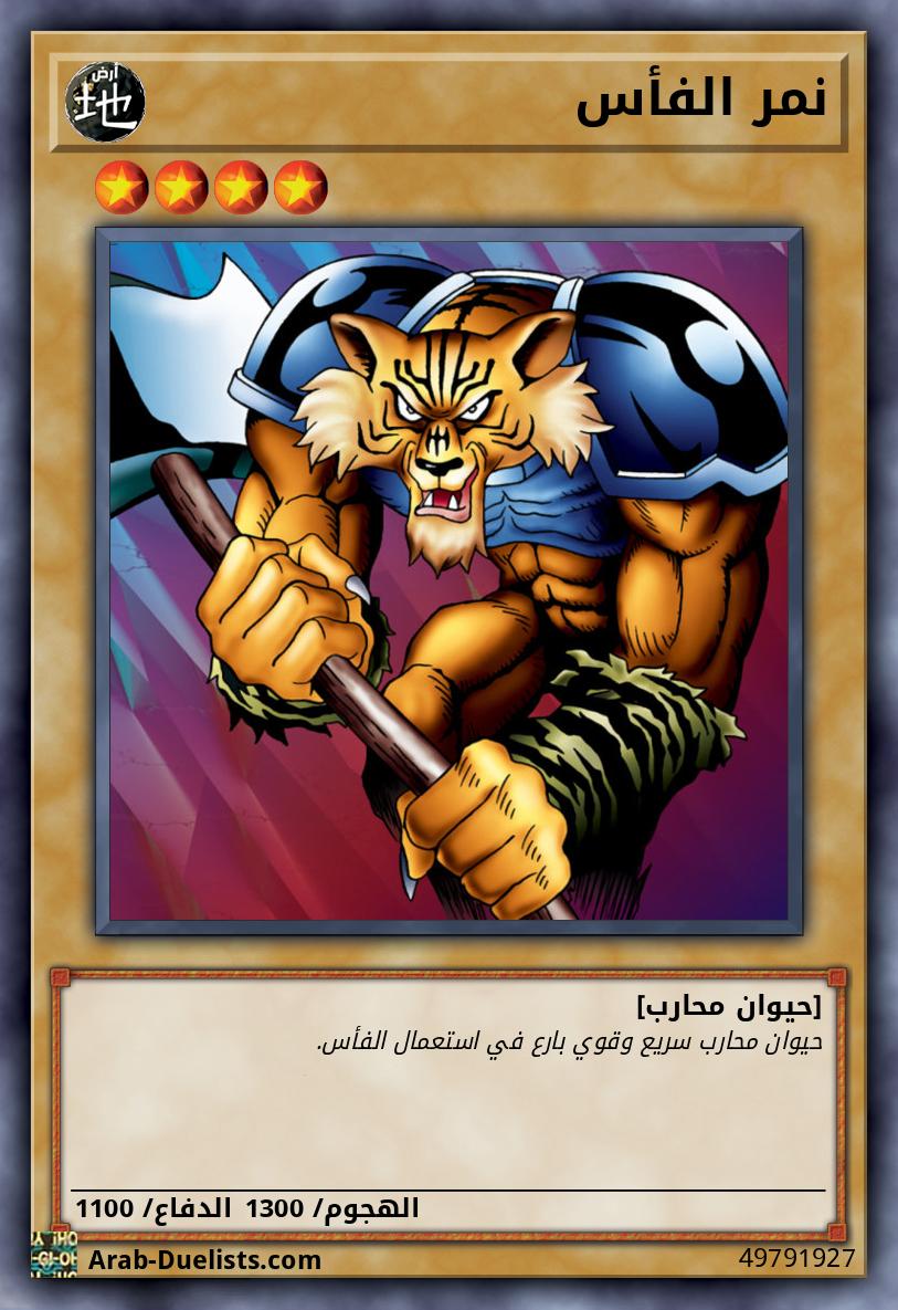 نمر الفأس