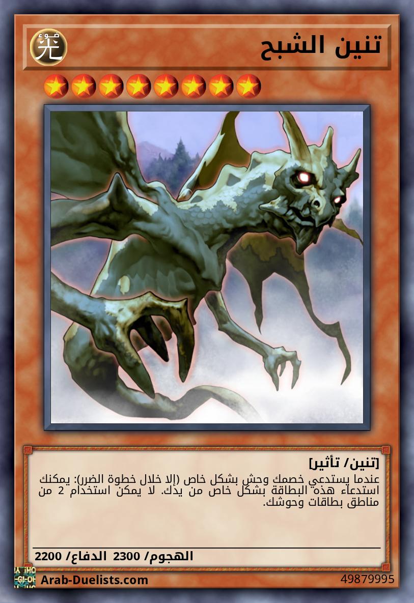 تنين الشبح
