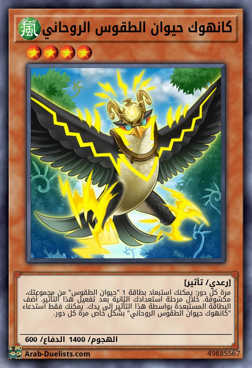 كانهوك حيوان الطقوس الروحاني