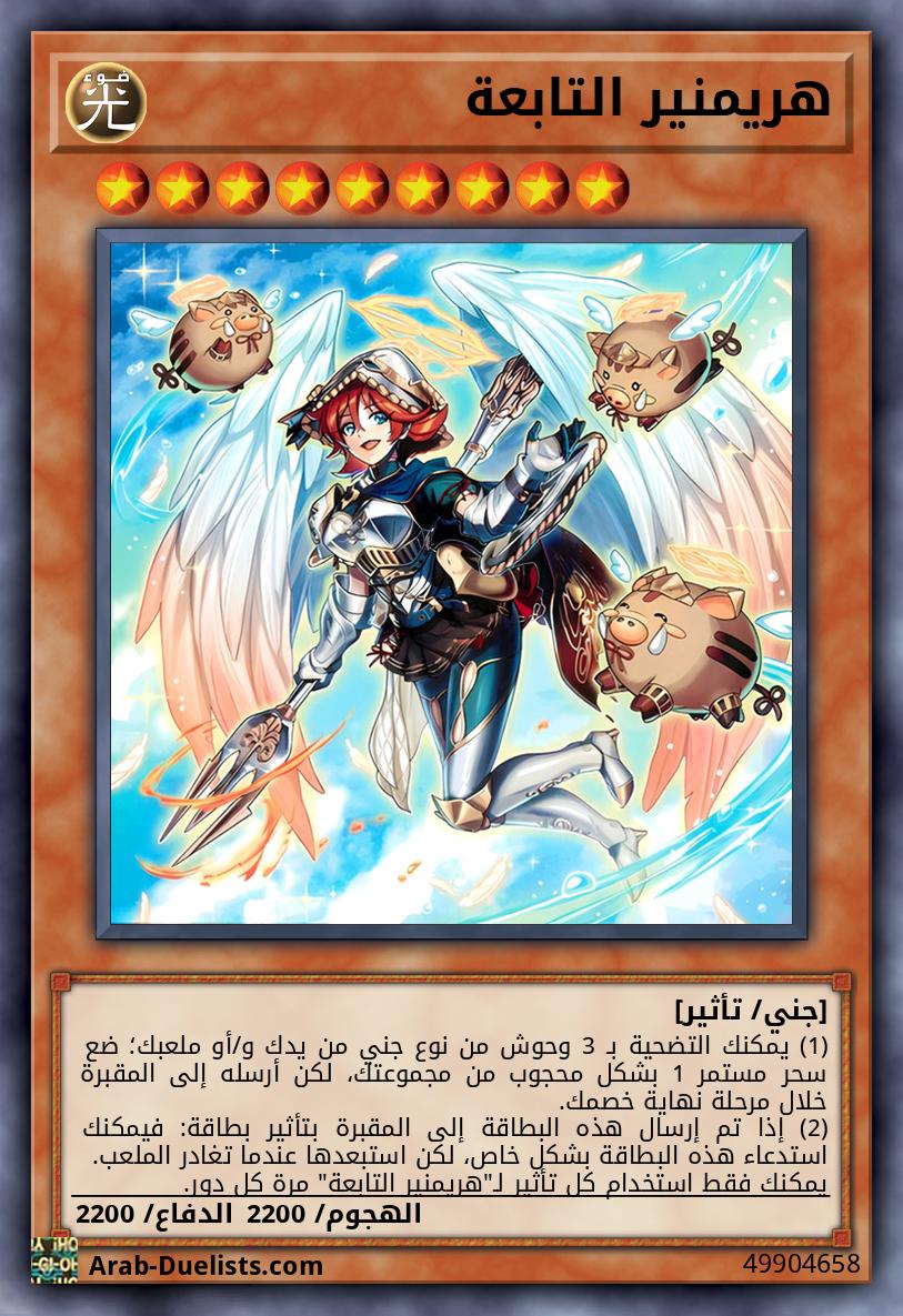 هريمنير التابعة