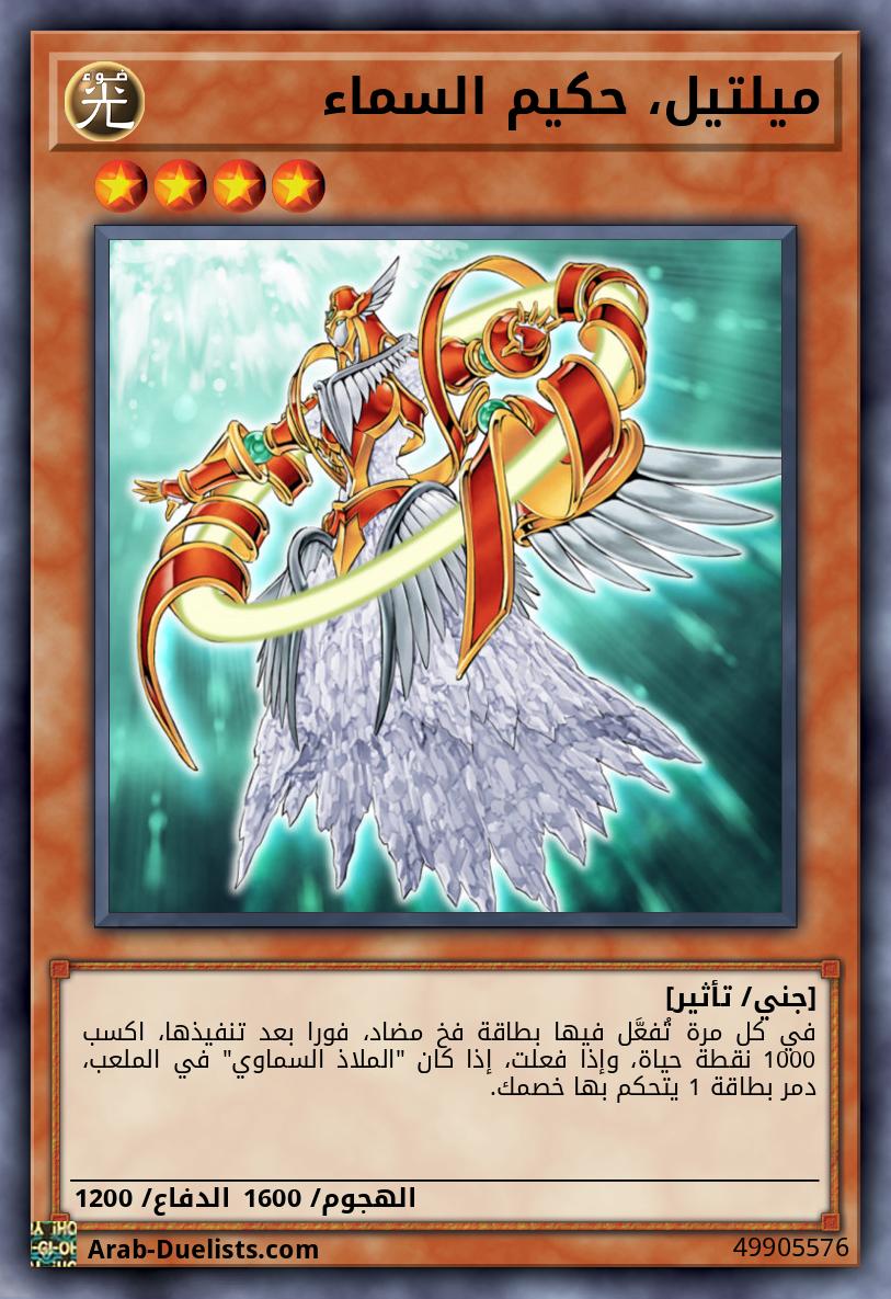 ميلتيل، حكيم السماء