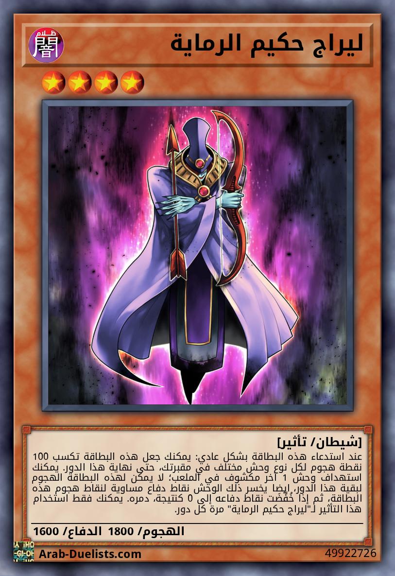ليراج حكيم الرماية