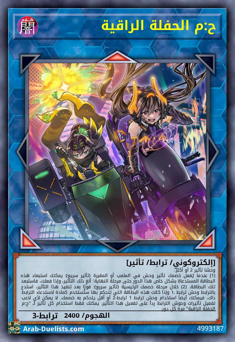 ح:م الحفلة الراقية