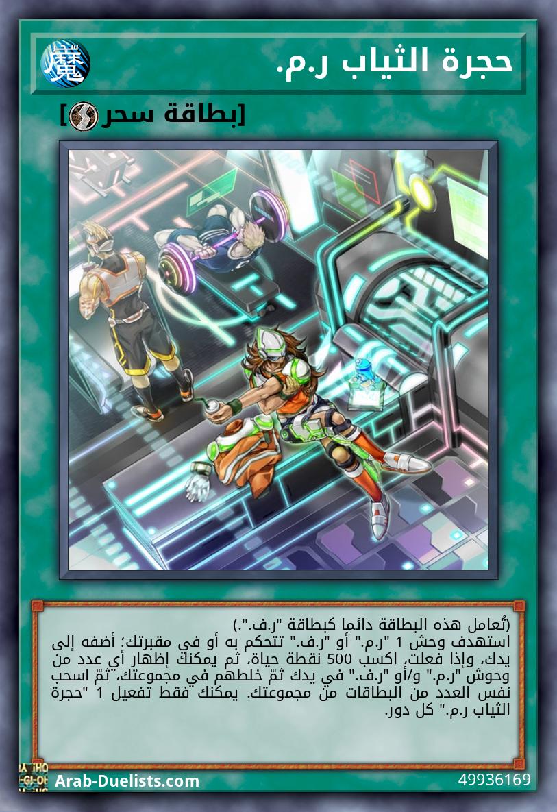 حجرة الثياب ر.م.