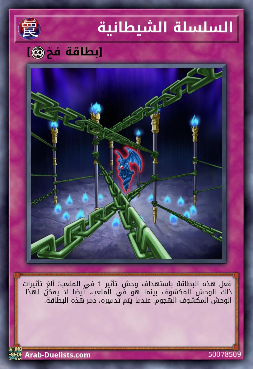 السلسلة الشيطانية