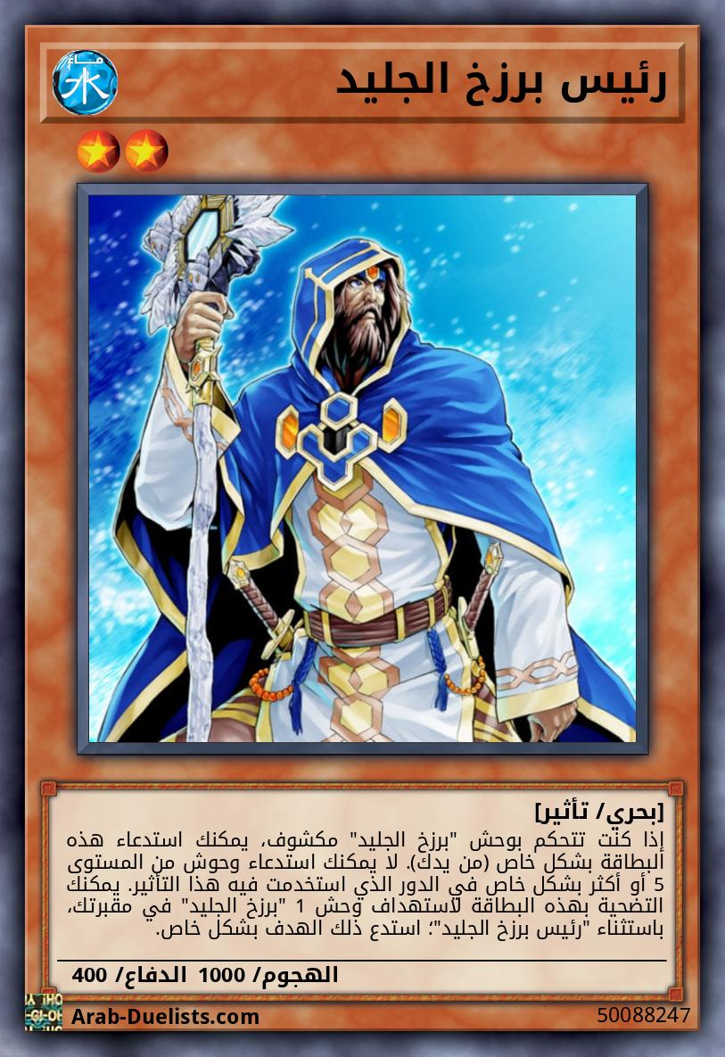 رئيس برزخ الجليد