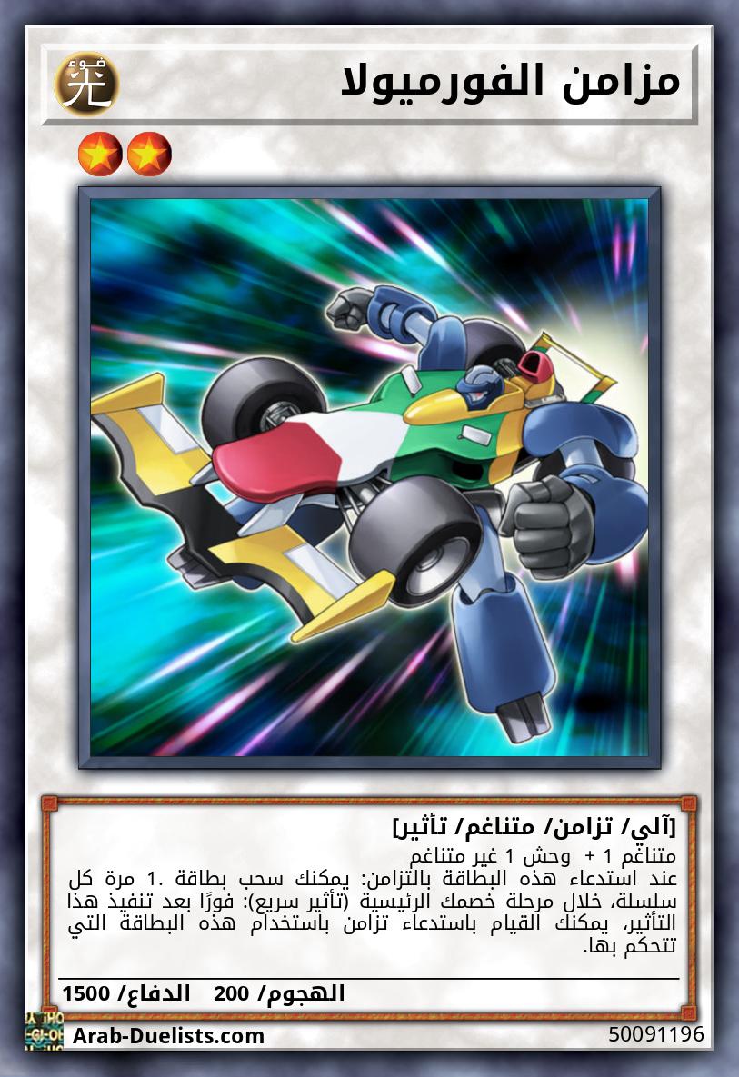مزامن الفورميولا