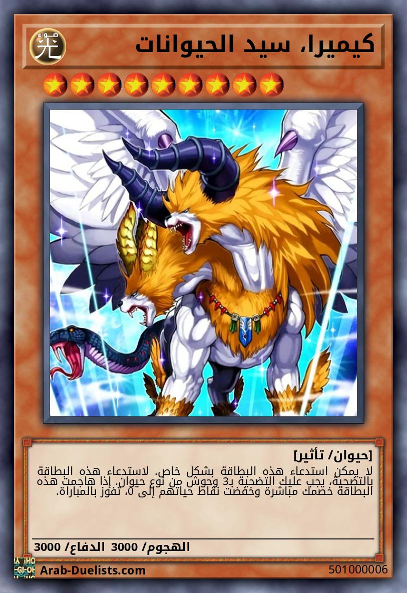 كيميرا، سيد الحيوانات