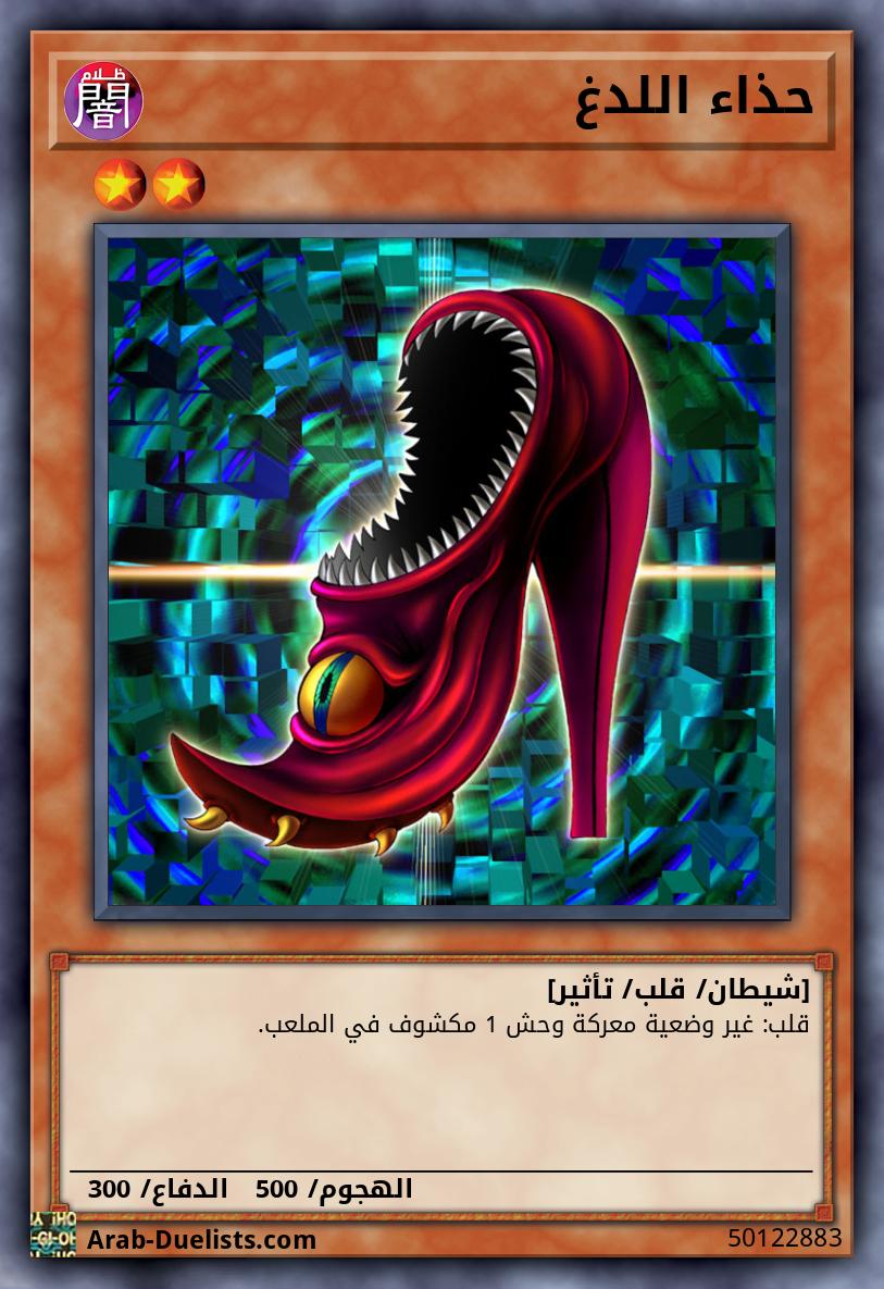 حذاء اللدغ