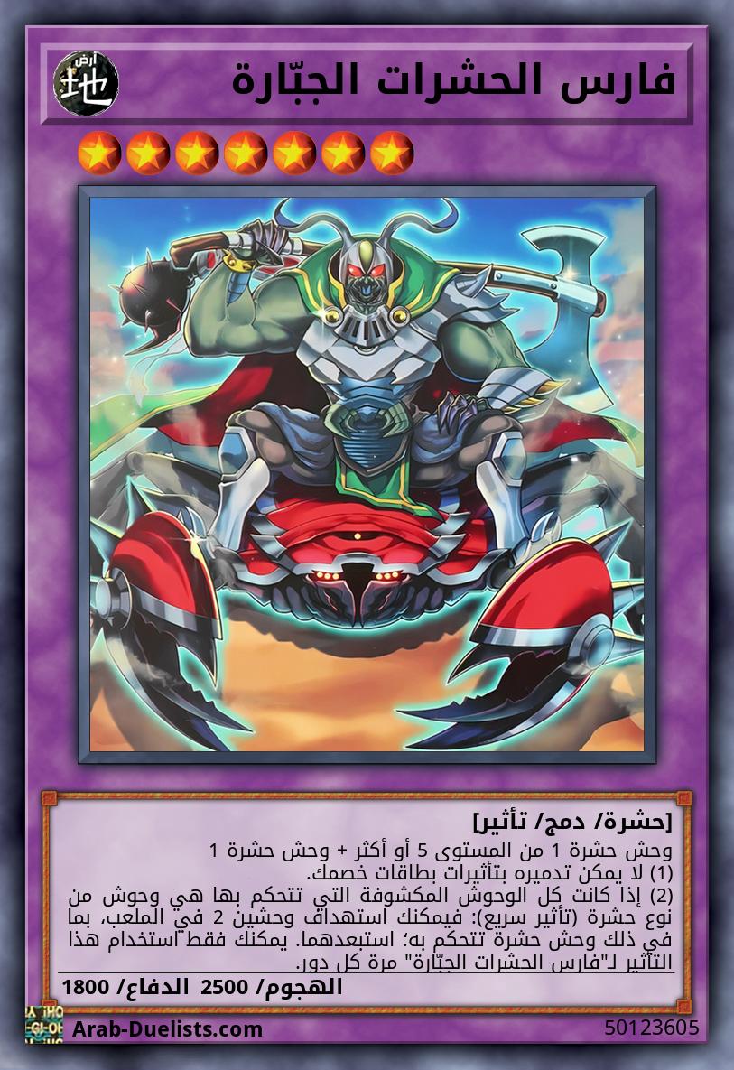 فارس الحشرات الجبّارة