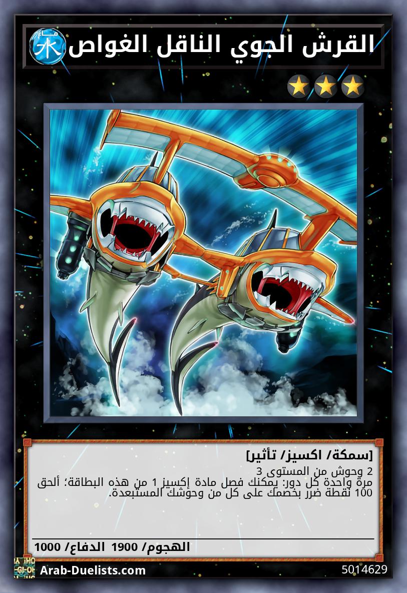 القرش الجوي الناقل الغواص