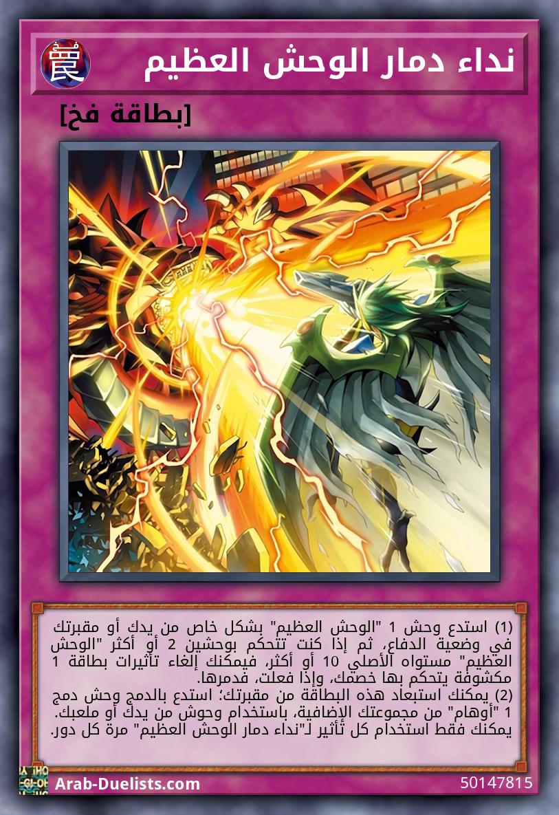 نداء دمار الوحش العظيم