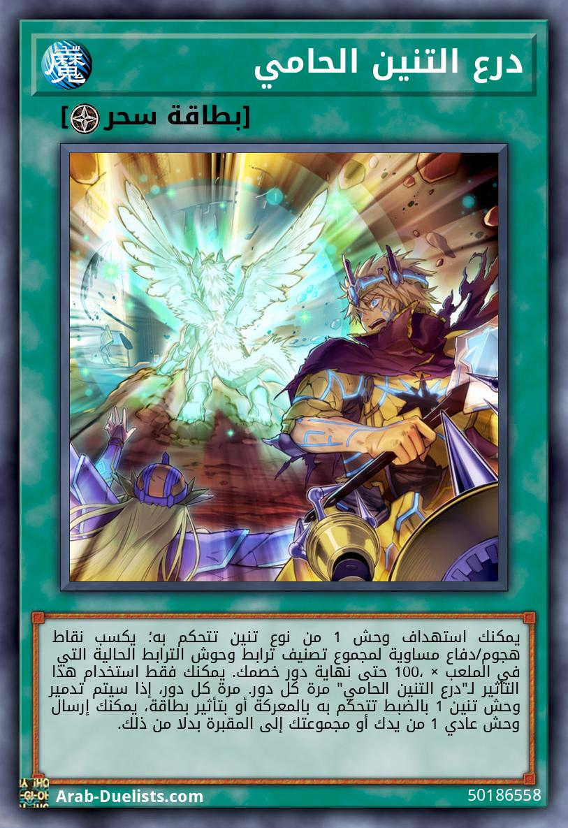 درع التنين الحامي