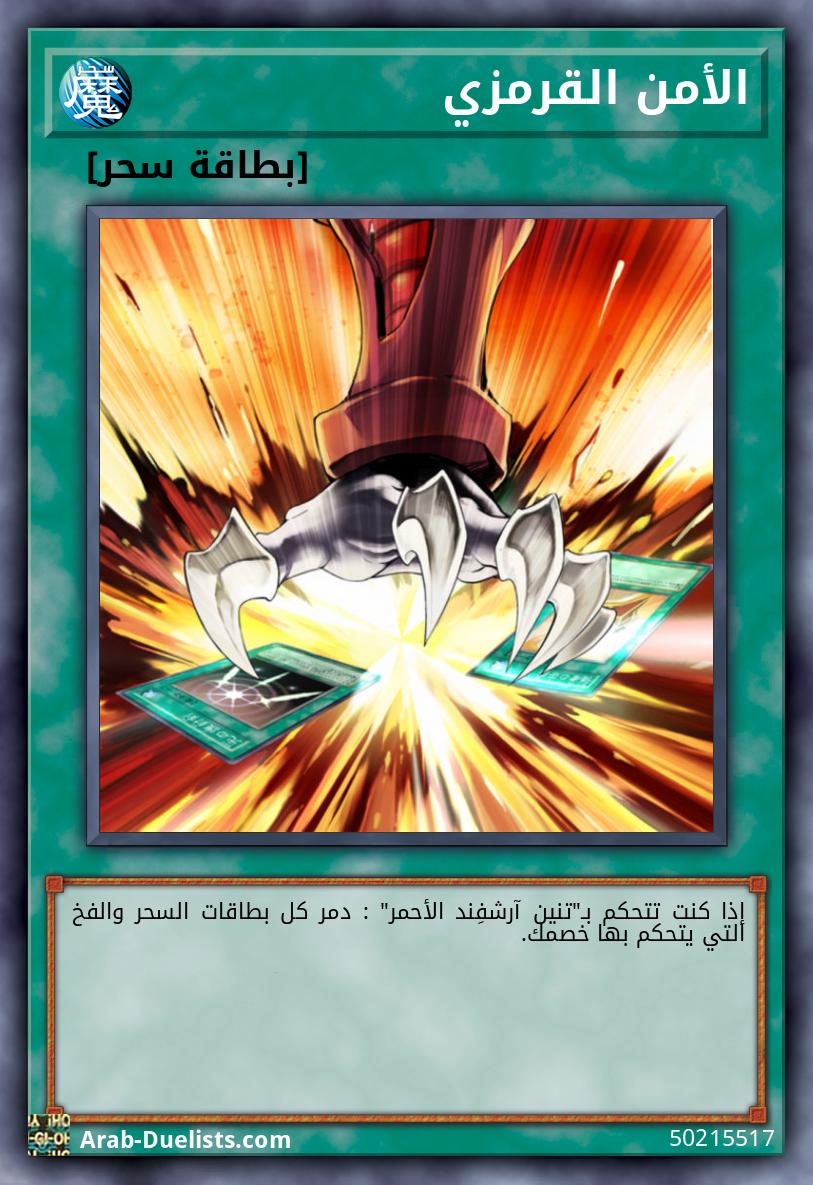 الأمن القرمزي