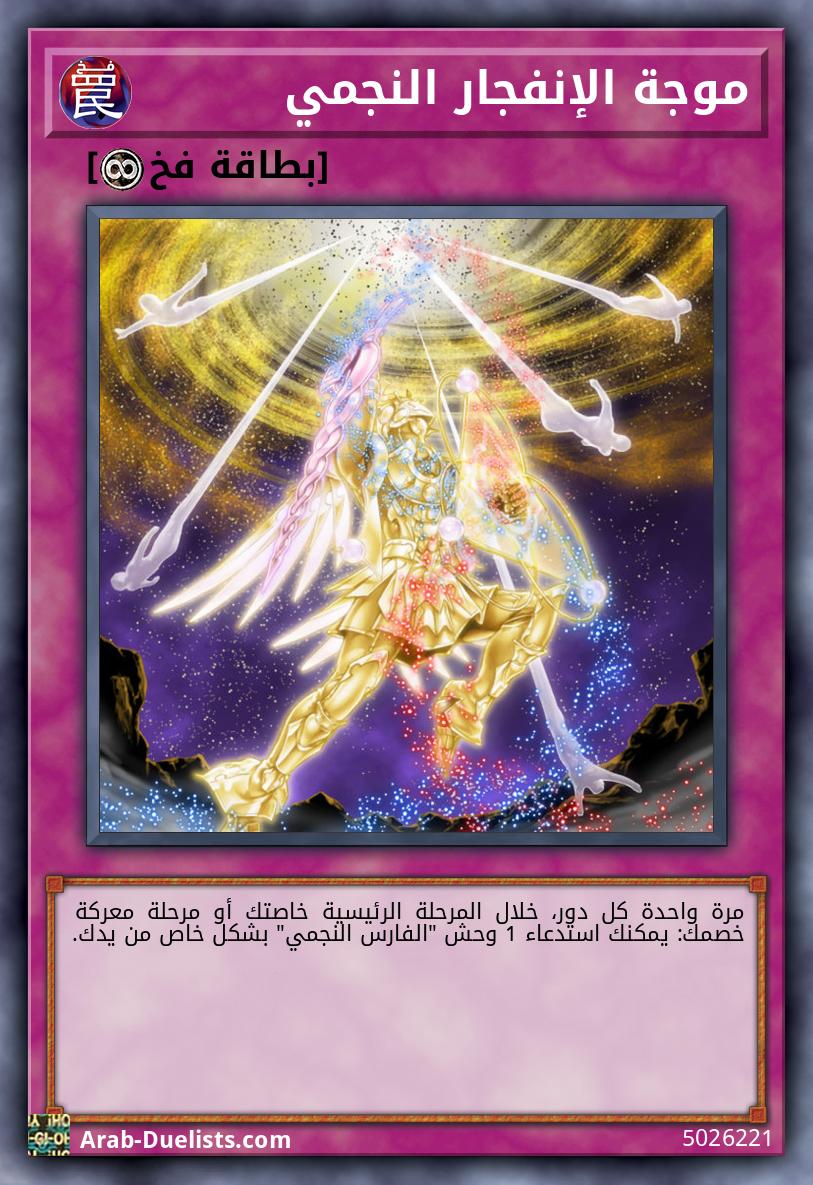 موجة الإنفجار النجمي