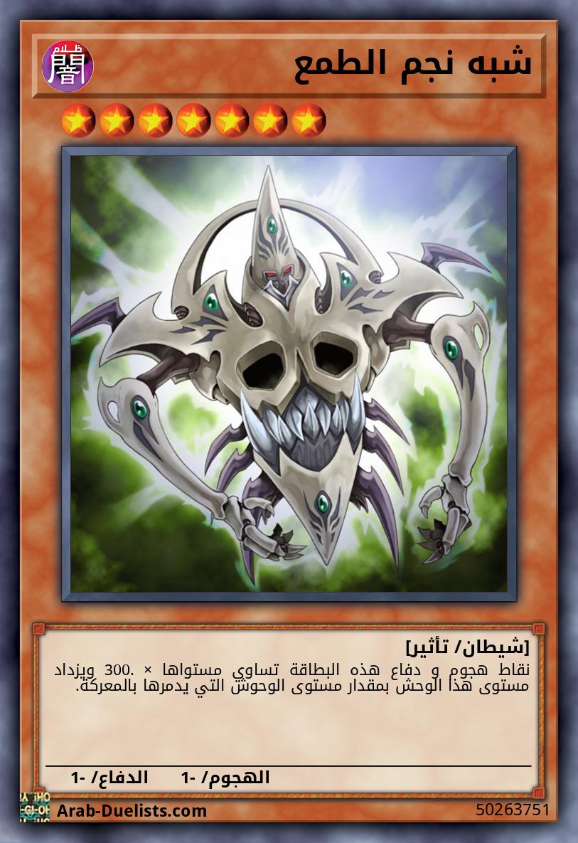 شبه نجم الطمع