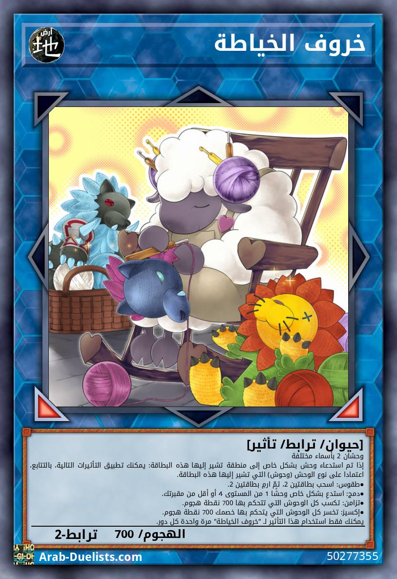 خروف الخياطة