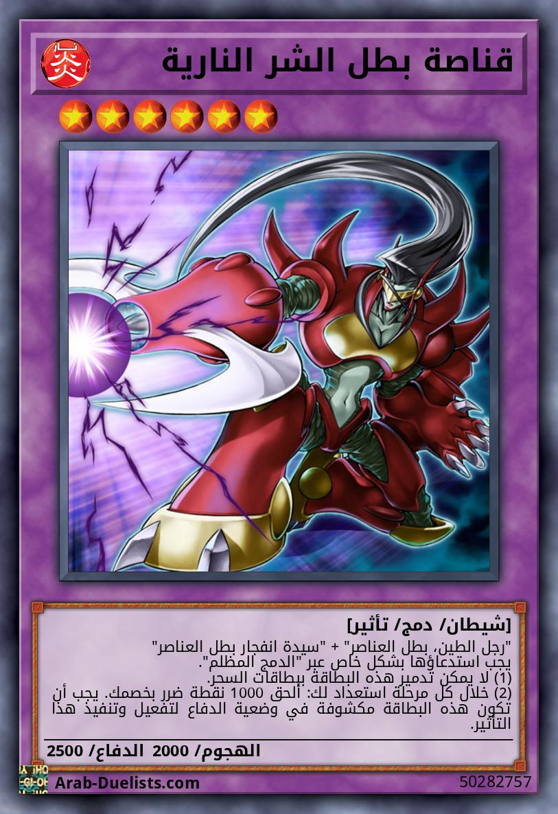 قناصة بطل الشر النارية