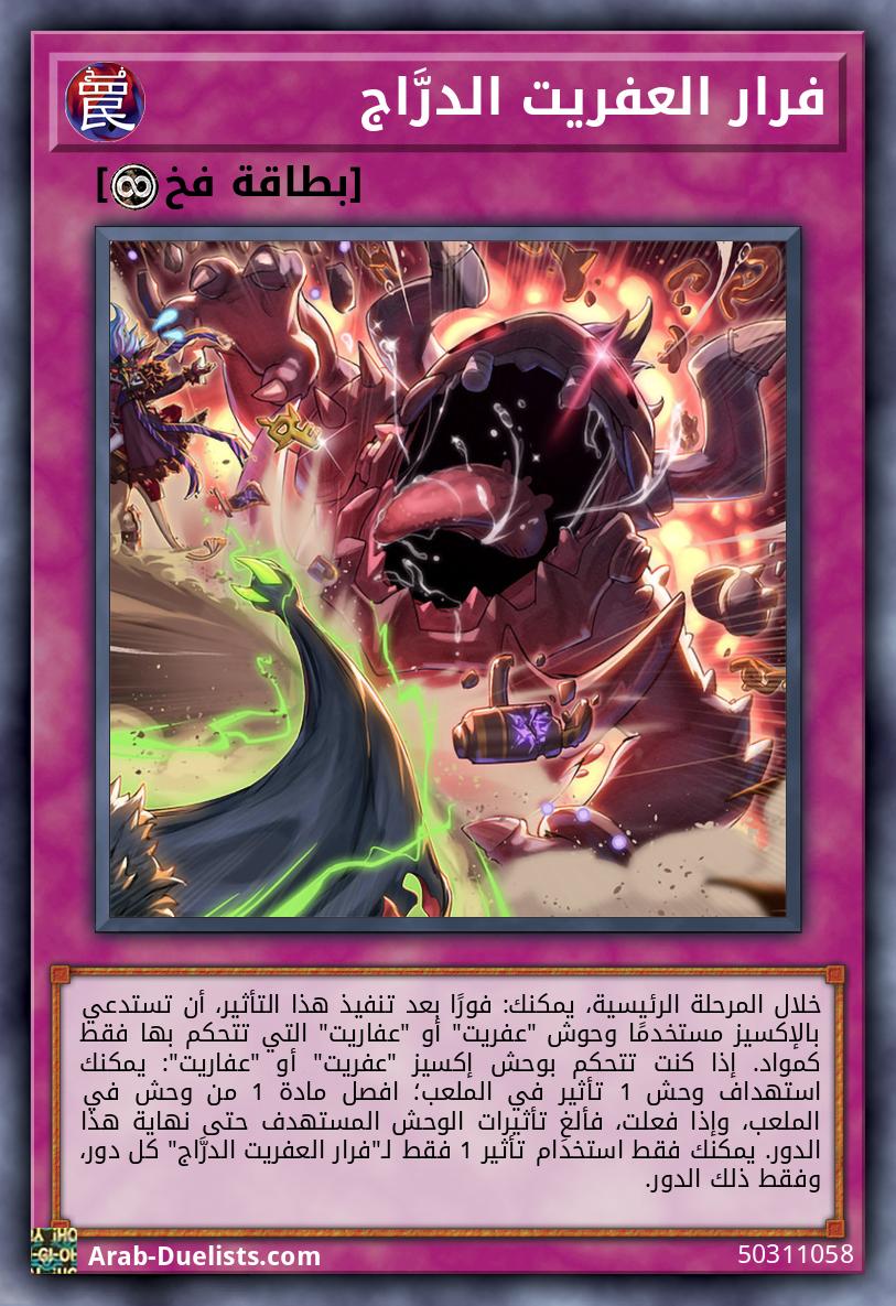 فرار العفريت الدرَّاج