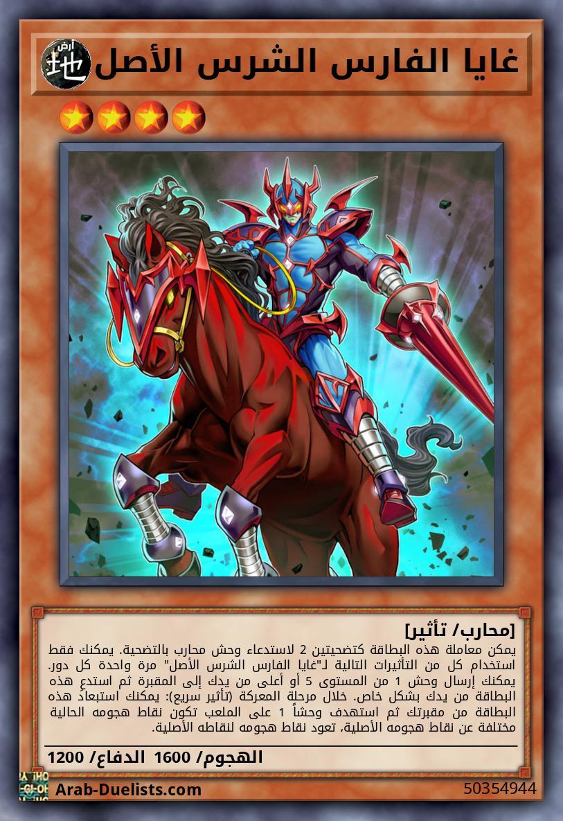غايا الفارس الشرس الأصل