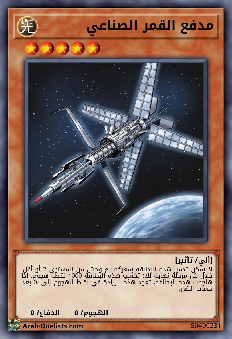 مدفع القمر الصناعي