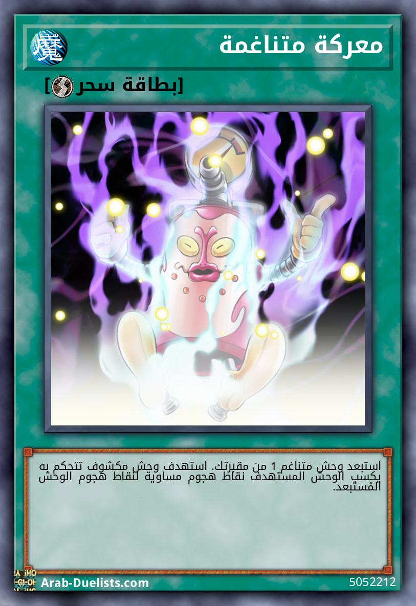 معركة متناغمة