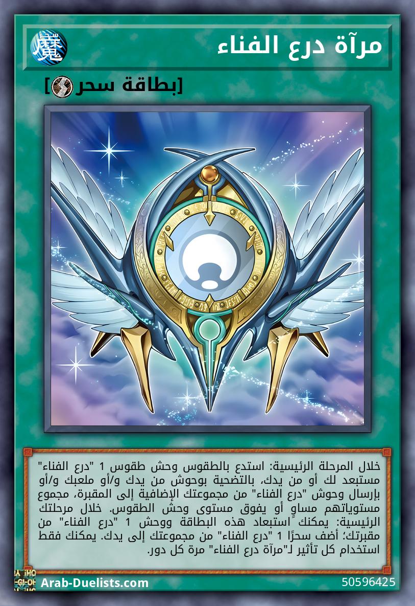 مرآة درع الفناء