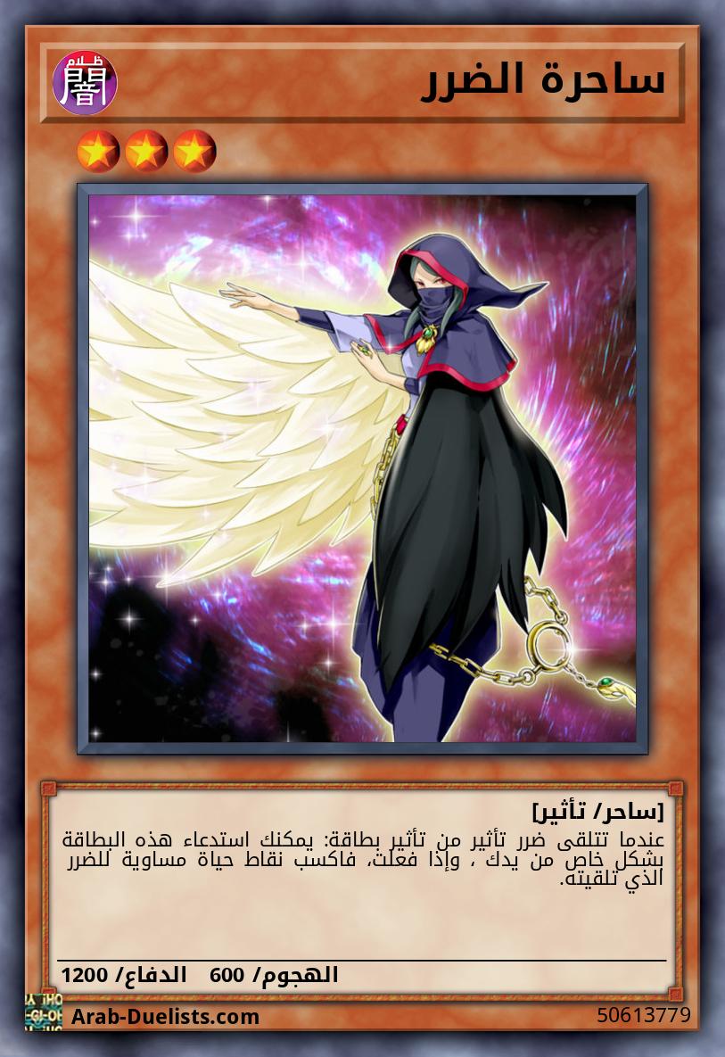 ساحرة الضرر