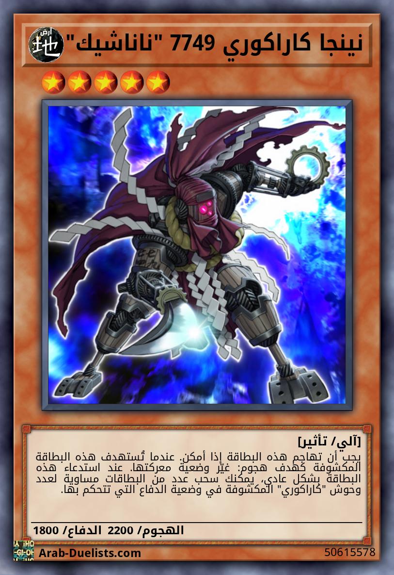 نينجا كاراكوري 7749 "ناناشيك"
