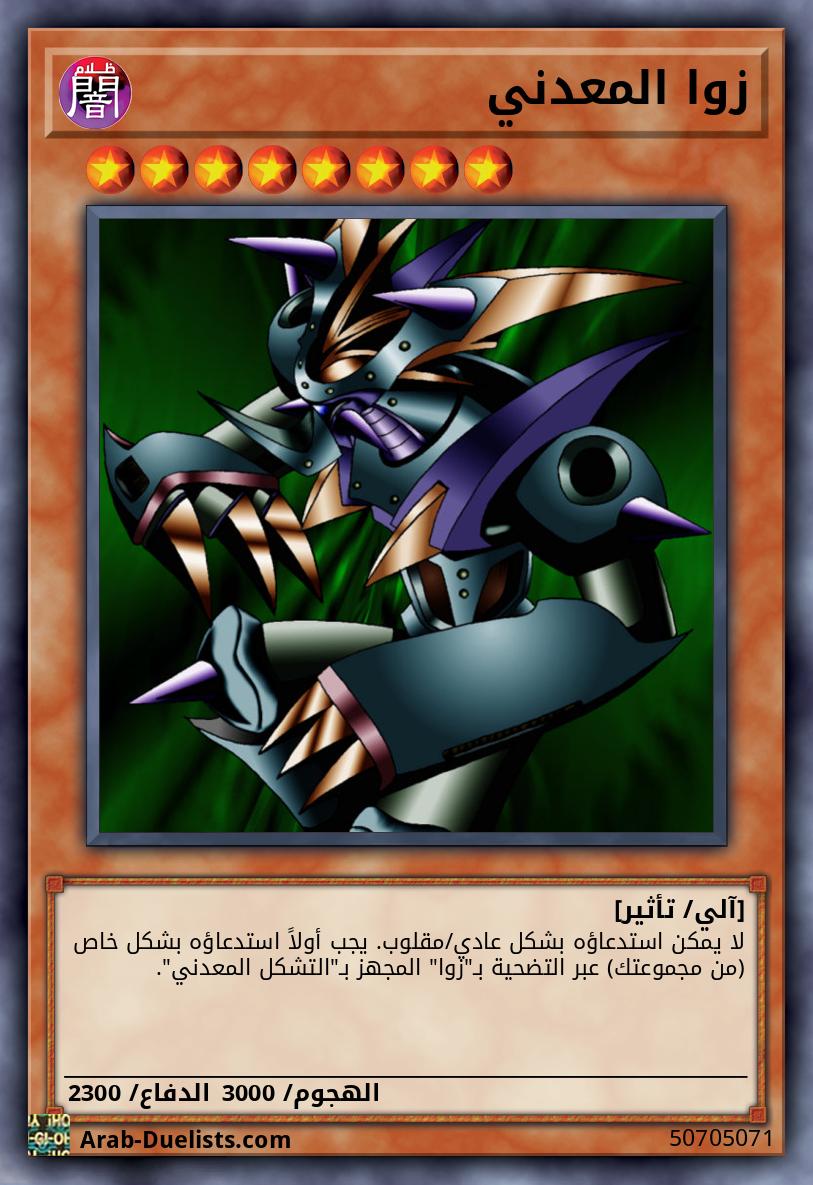 زوا المعدني