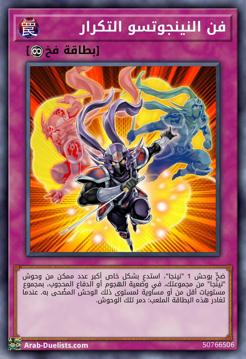 فن النينجوتسو التكرار