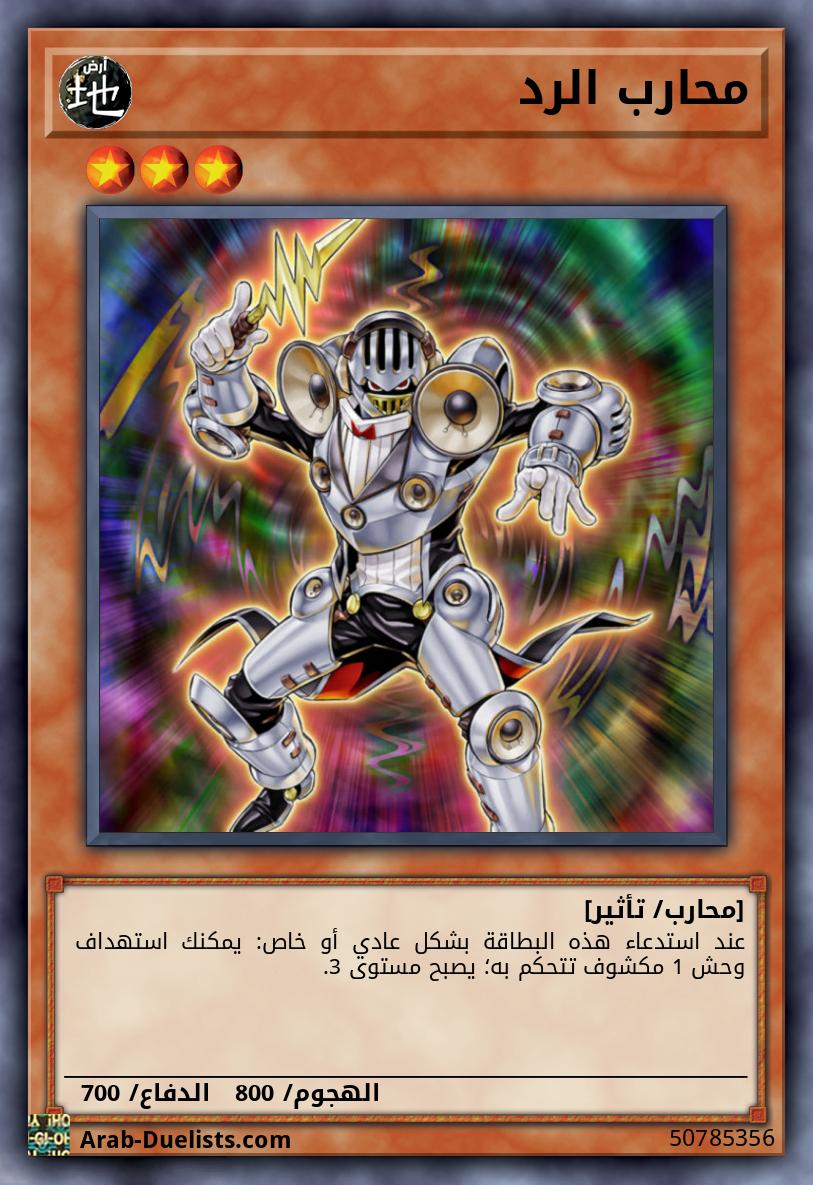 محارب الرد