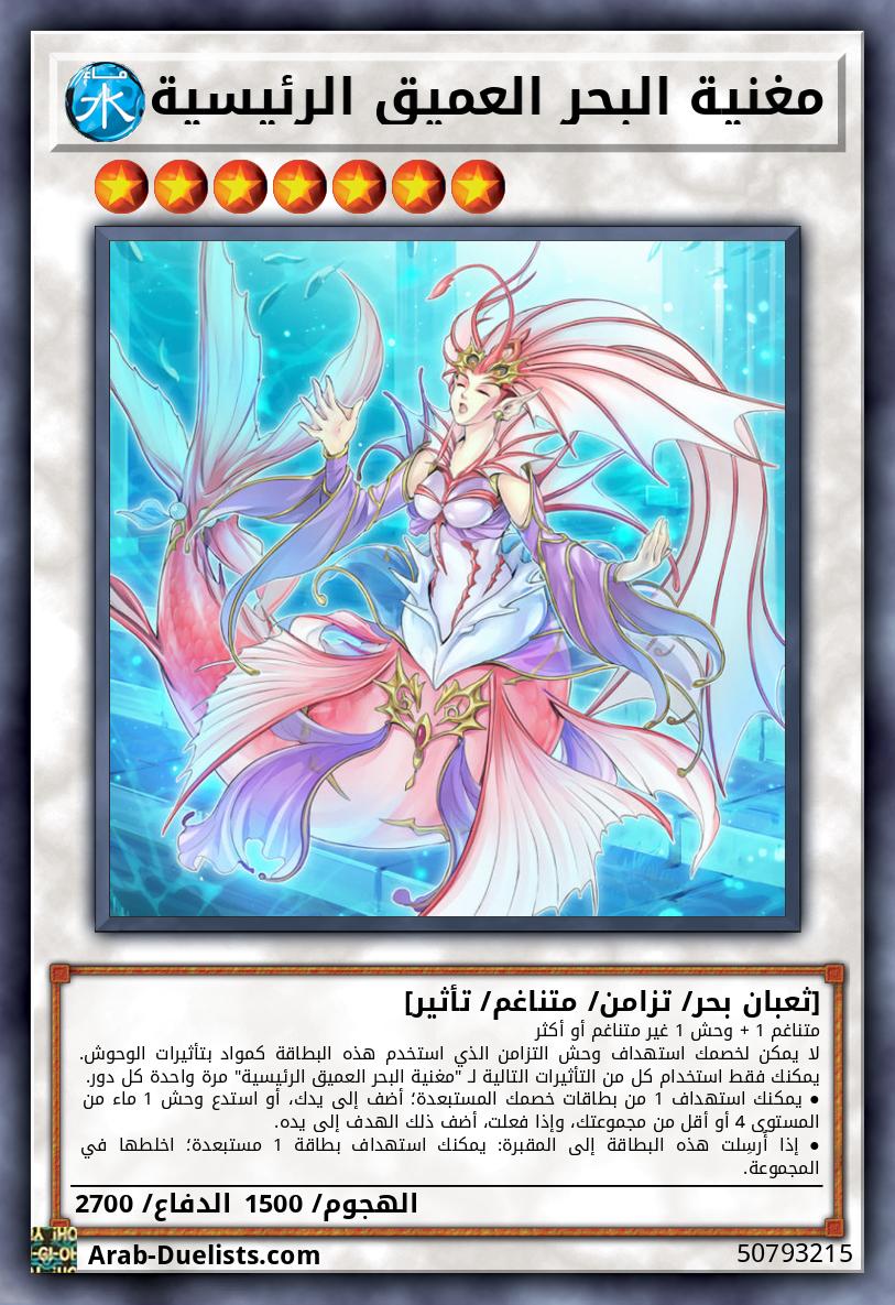 مغنية البحر العميق الرئيسية