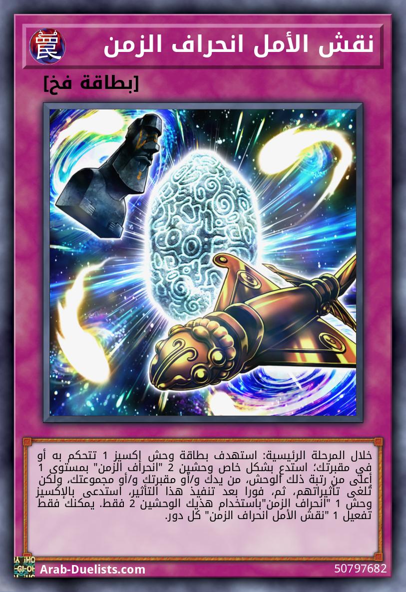 نقش الأمل انحراف الزمن