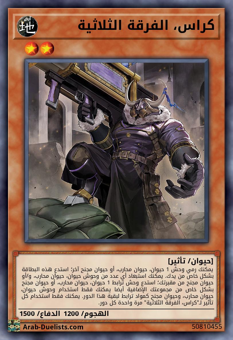 كراس، الفرقة الثلاثية