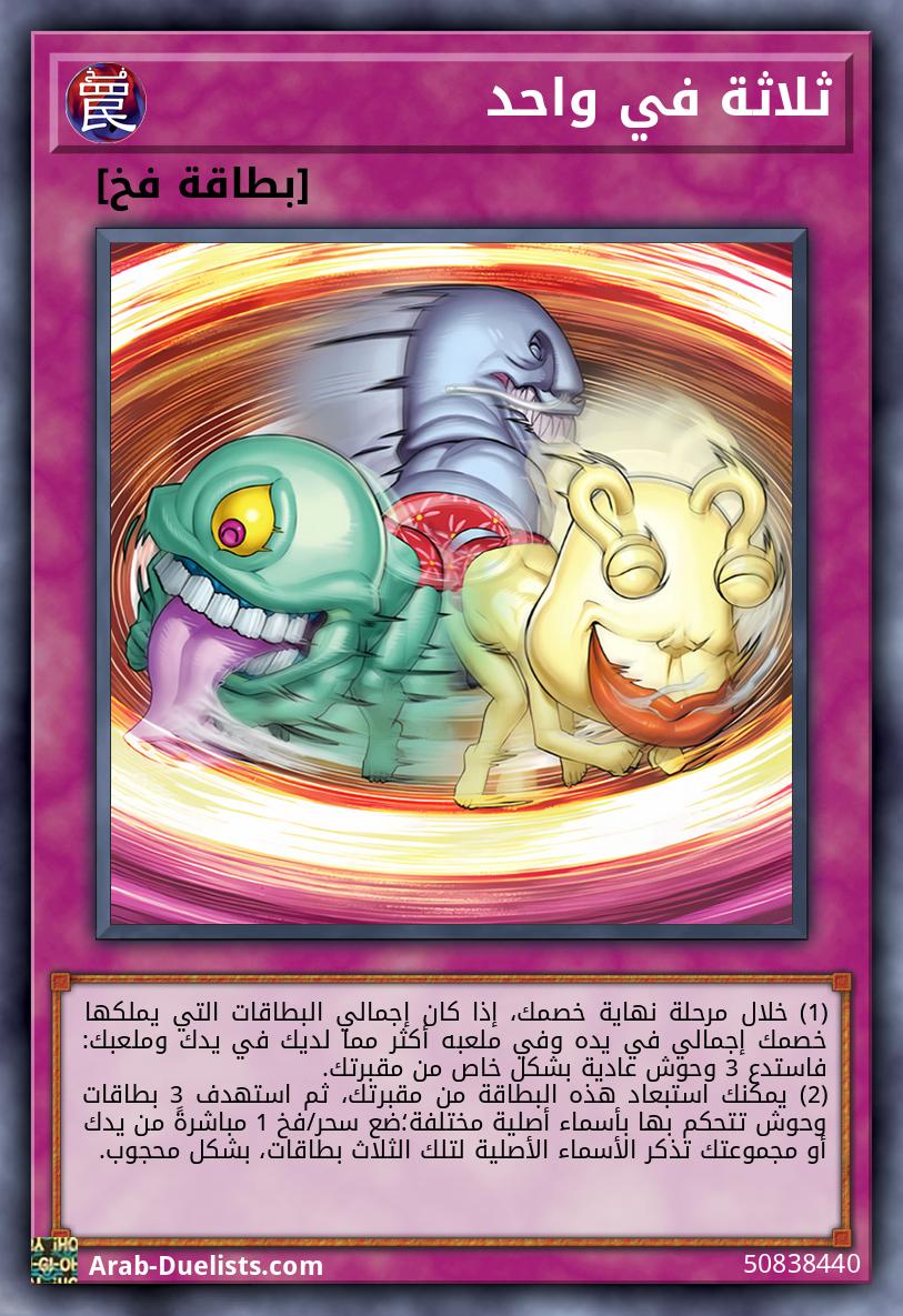 ثلاثة في واحد