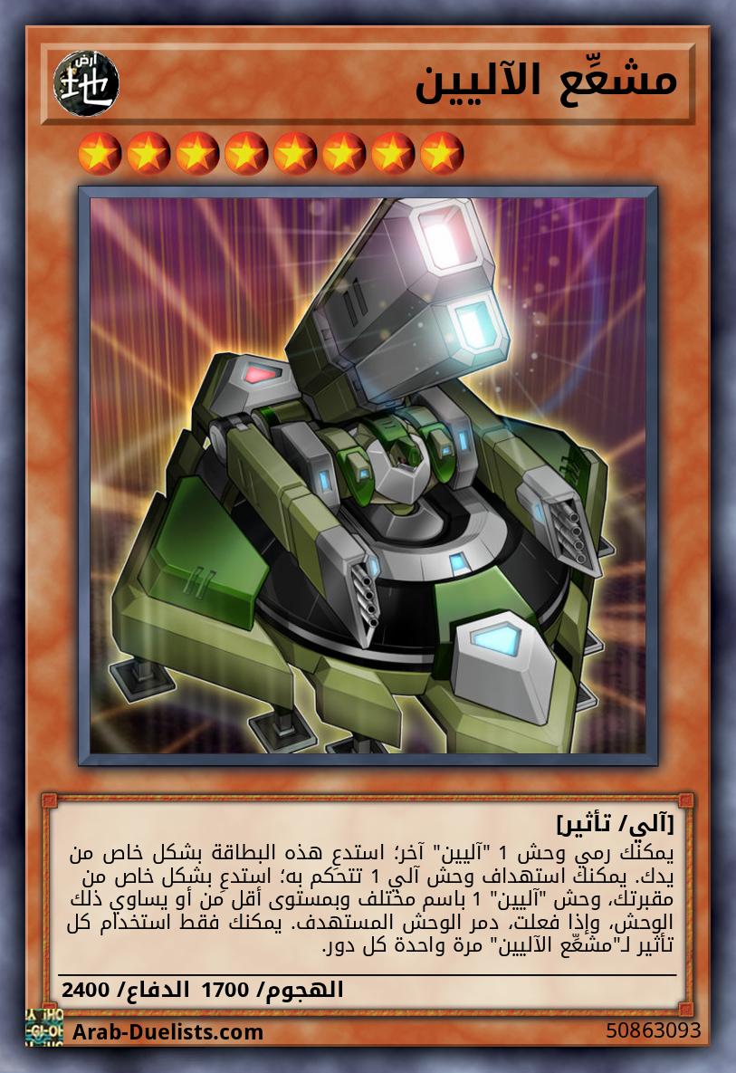 مشعِّع الآليين