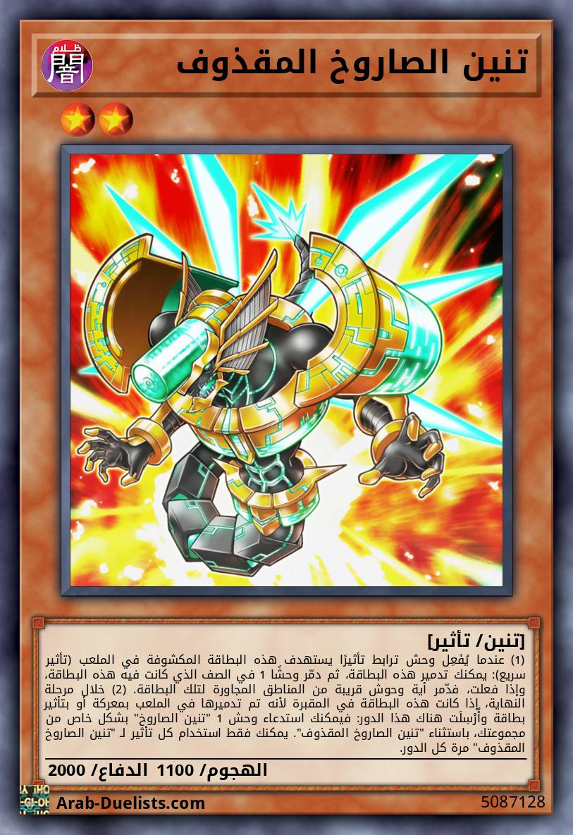 تنين الصاروخ المقذوف