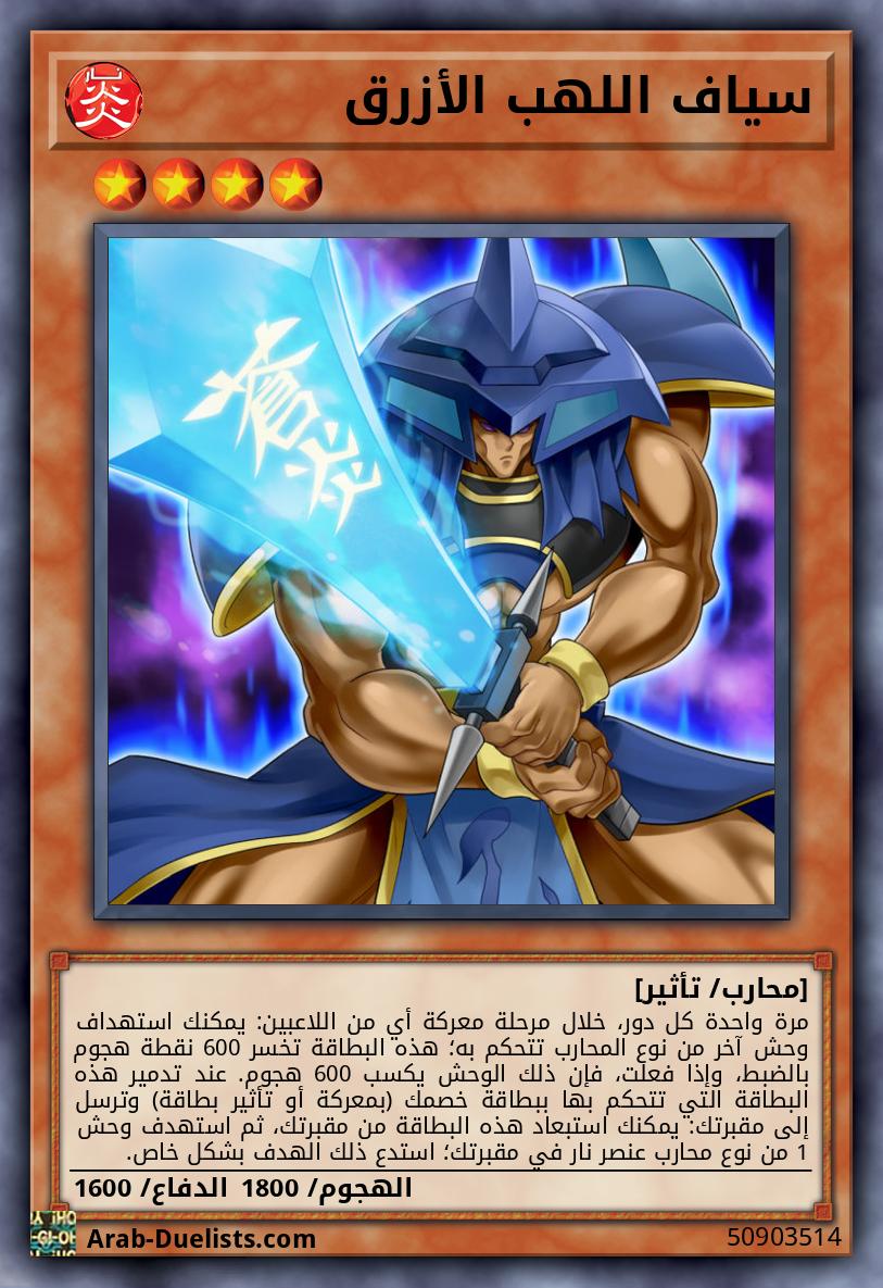 سياف اللهب الأزرق