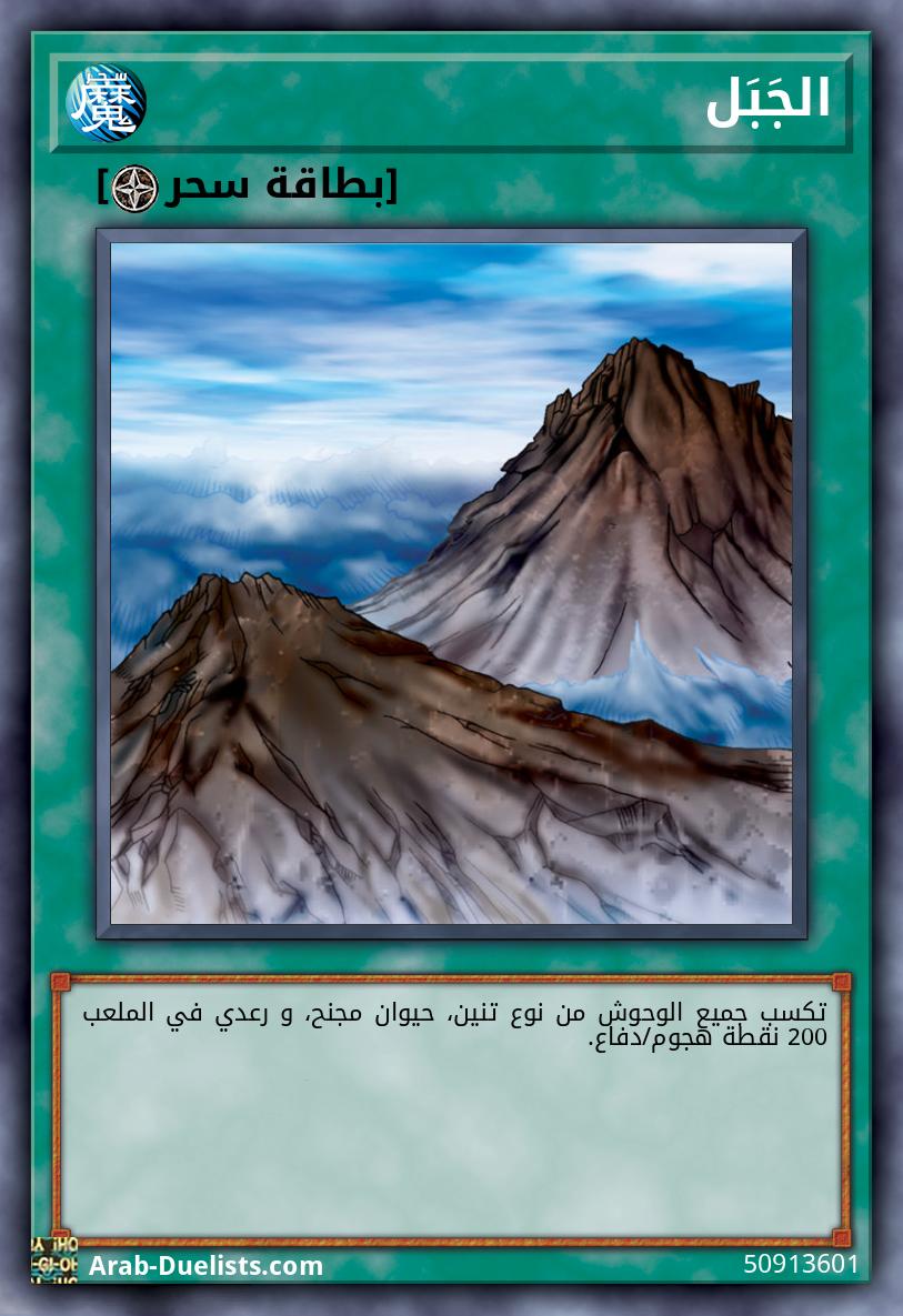 الجَبَل
